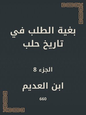cover image of بغية الطلب في تاريخ حلب